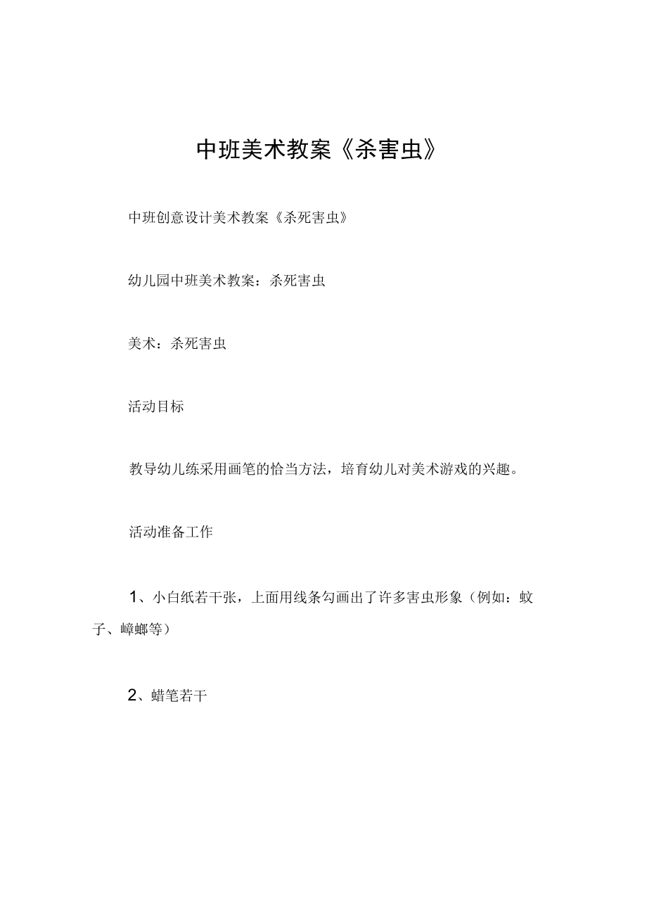 中班美术教案杀害虫.docx_第1页