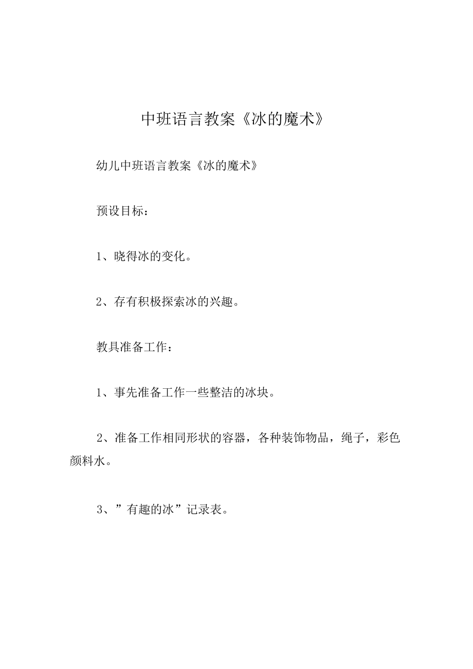 中班语言教案冰的魔术.docx_第1页