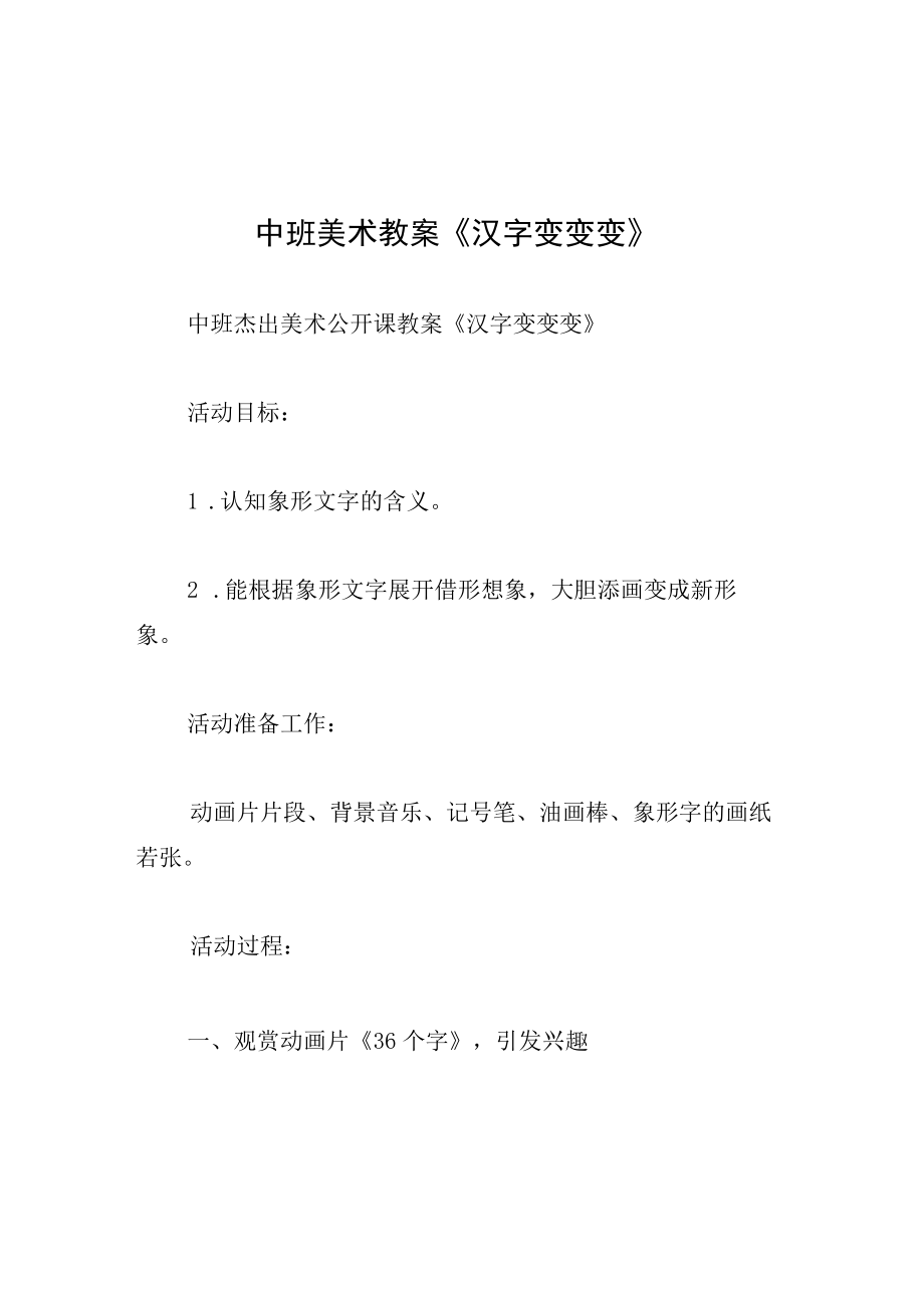 中班美术教案汉字变变变.docx_第1页