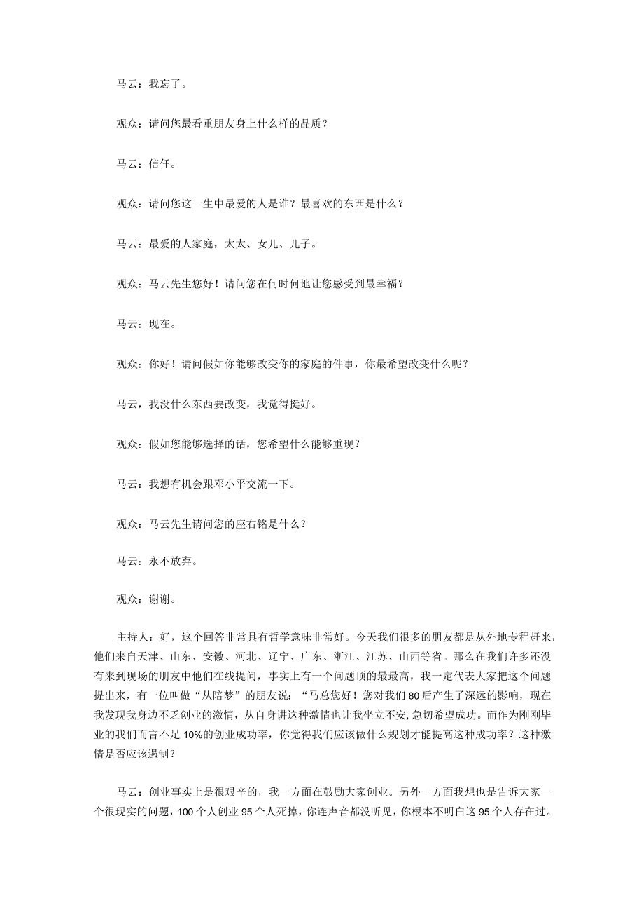 优米网马云与80后面对面活动实录：为未来创业.docx_第3页