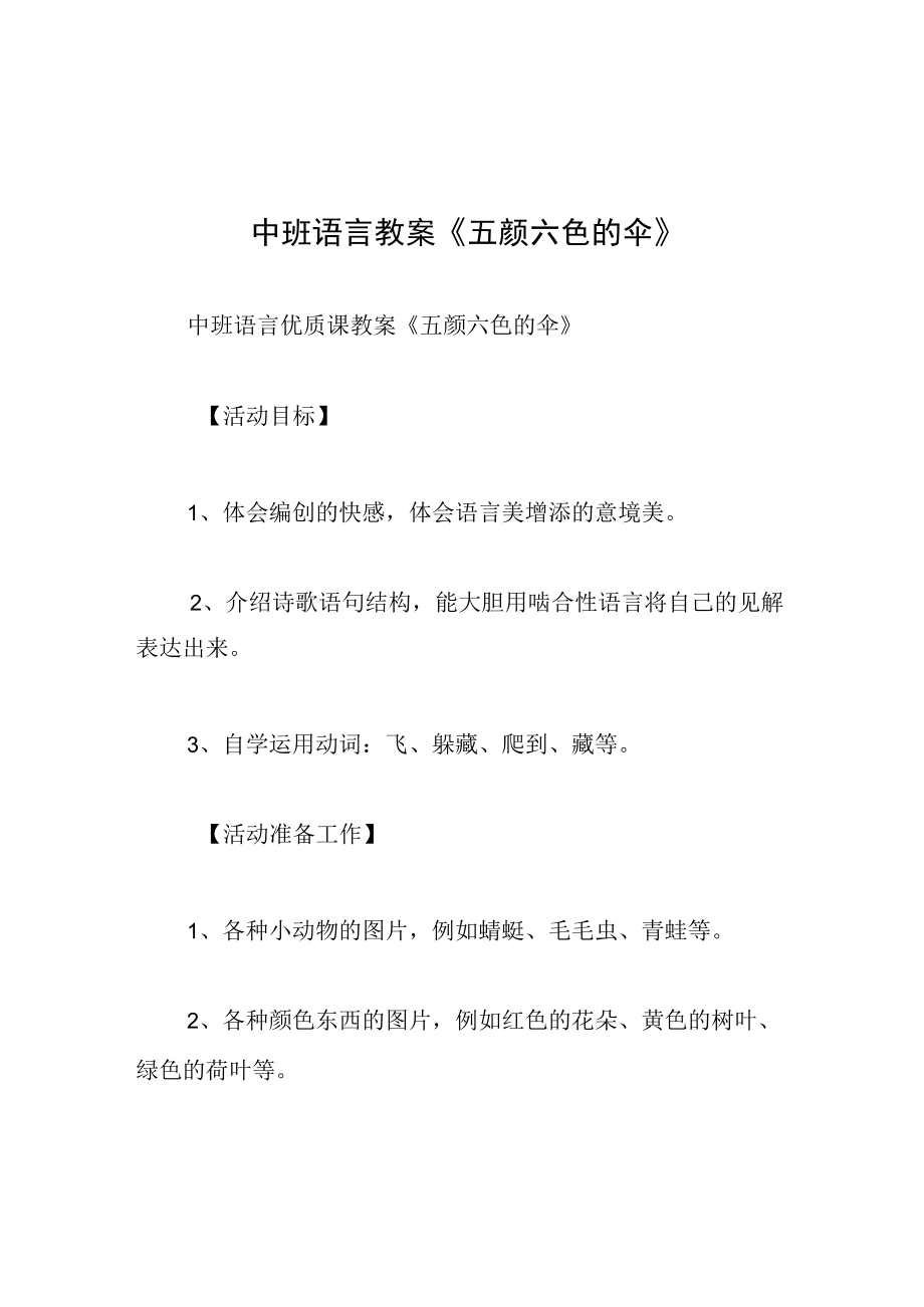 中班语言教案五颜六色的伞.docx_第1页