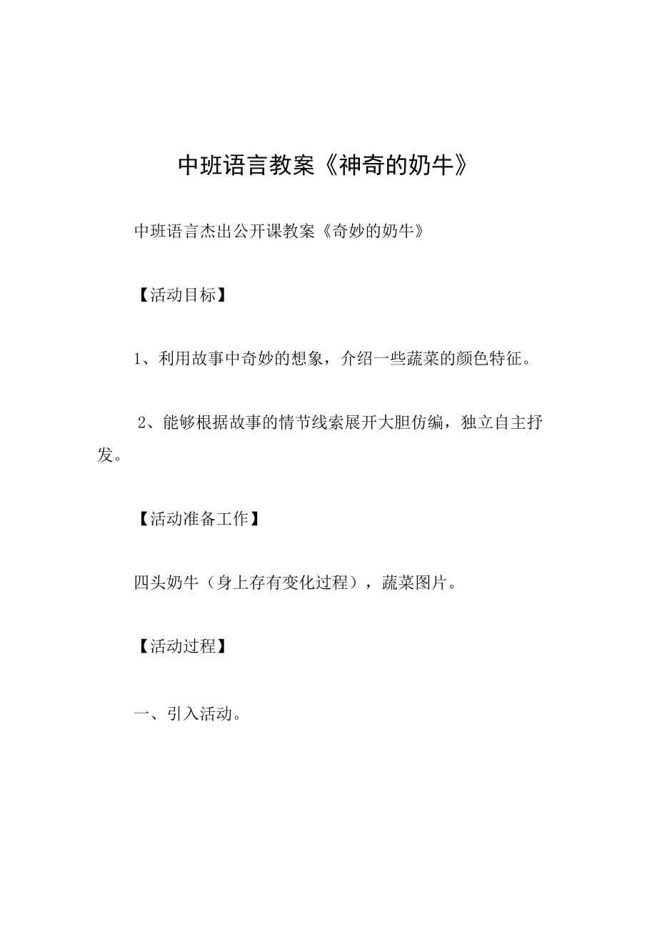 中班语言教案神奇的奶牛.docx_第1页