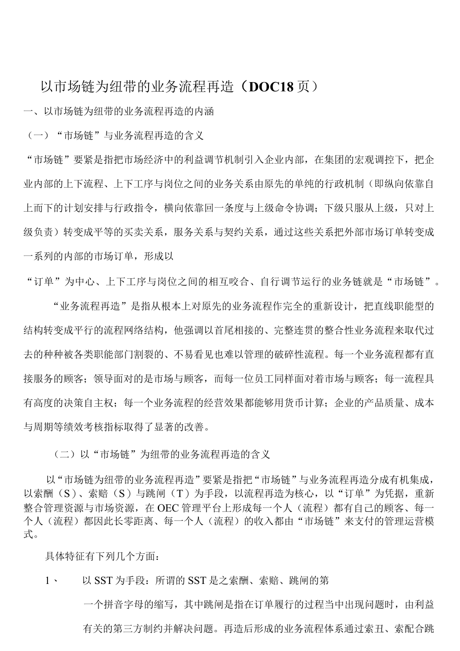 以市场链为纽带的业务流程再造DOC 18页.docx_第1页