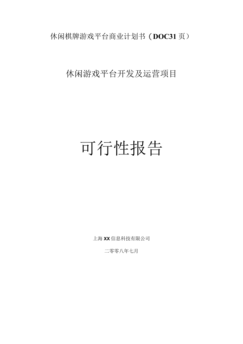 休闲棋牌游戏平台商业计划书(DOC31页).docx_第1页