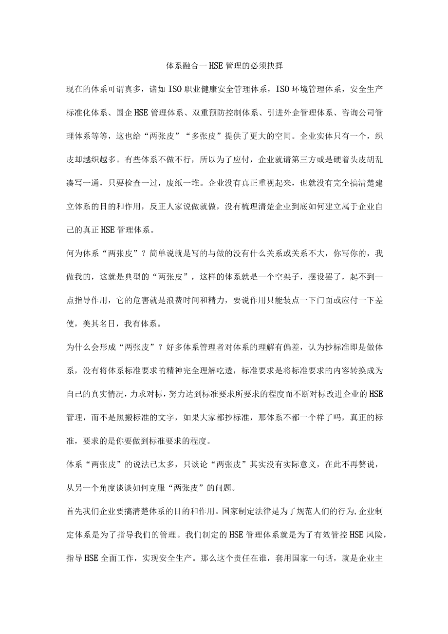 体系融合—HSE管理的必须抉择.docx_第1页