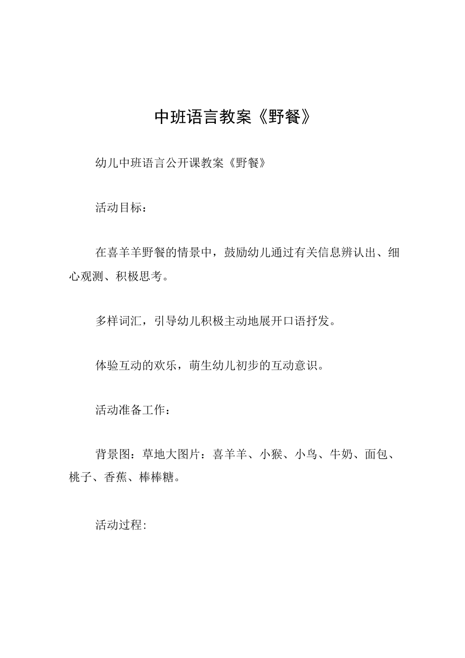 中班语言教案野餐.docx_第1页