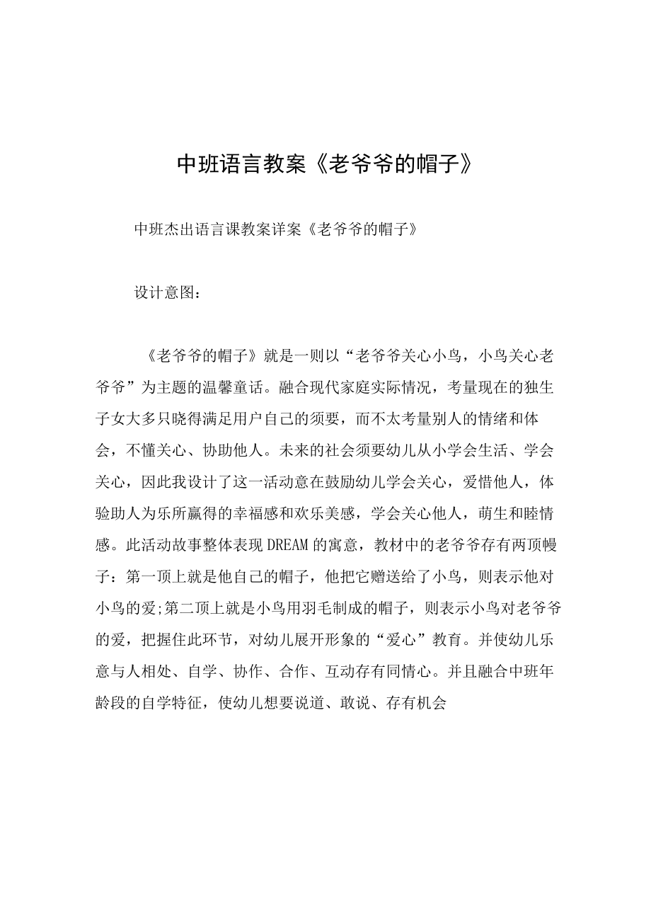 中班语言教案老爷爷的帽子.docx_第1页