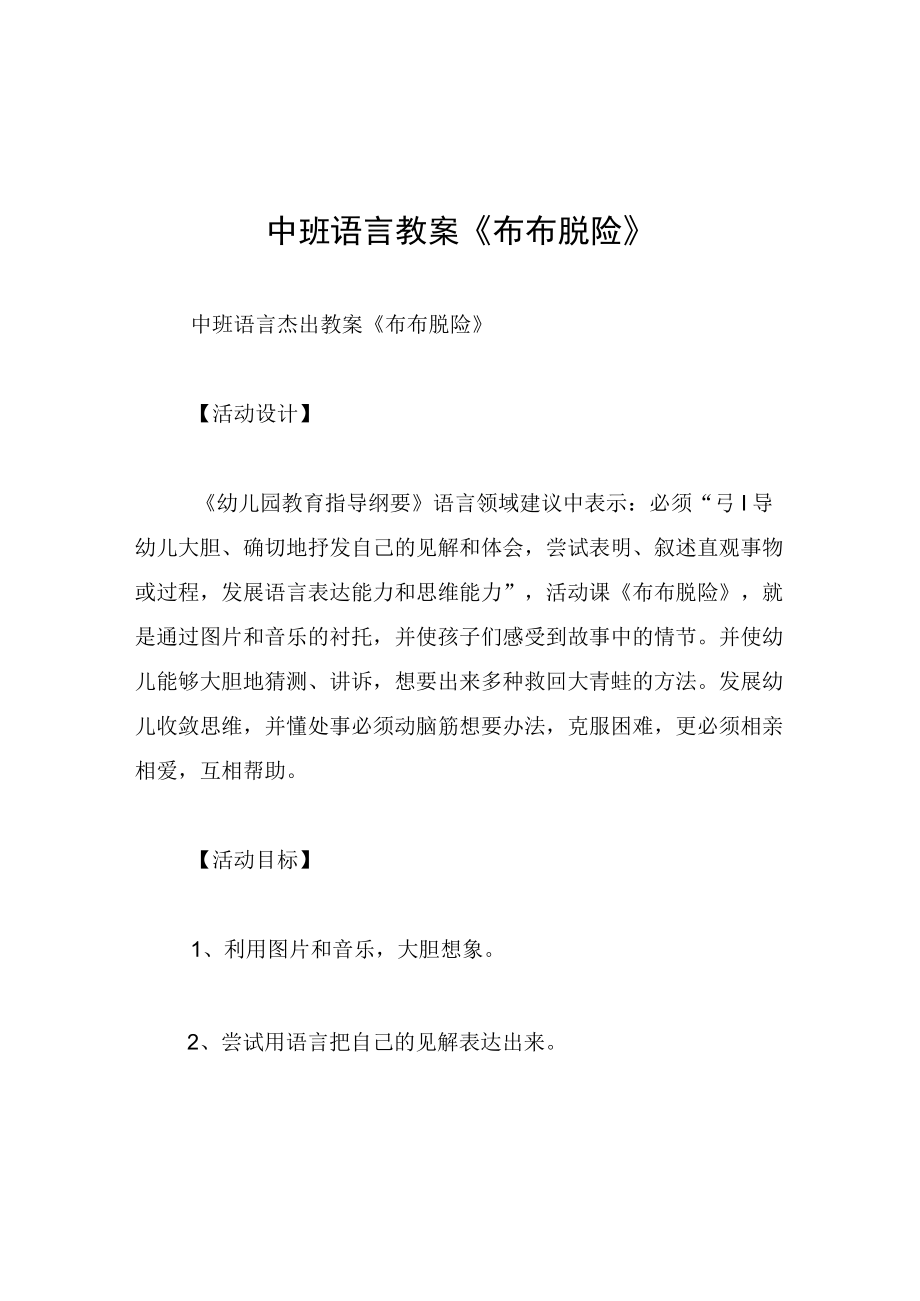 中班语言教案布布脱险.docx_第1页