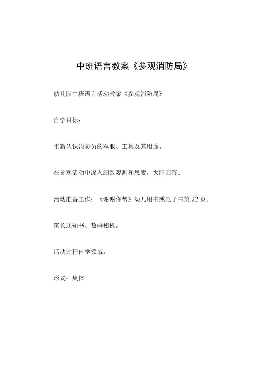 中班语言教案参观消防局.docx_第1页