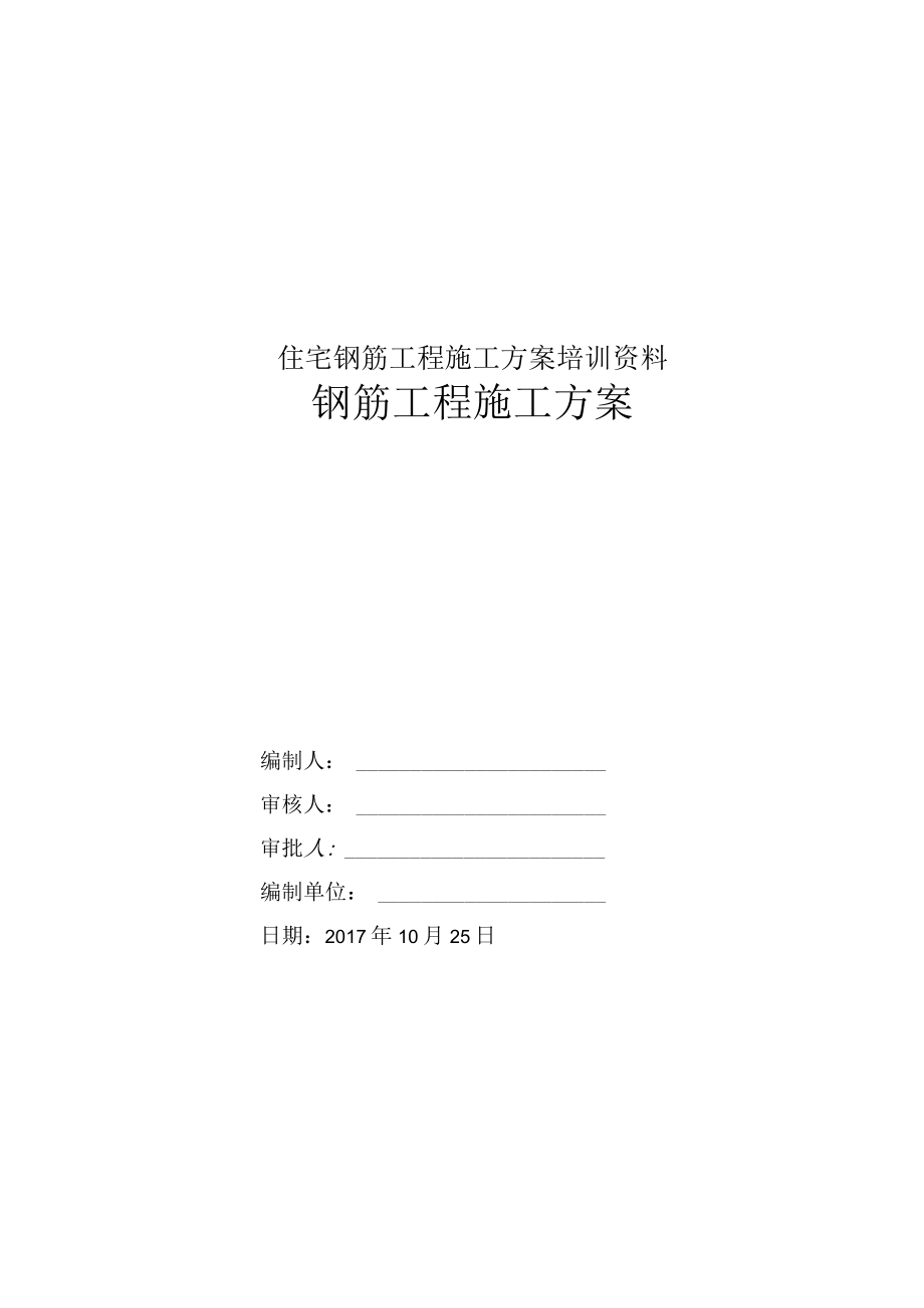 住宅钢筋工程施工方案培训资料.docx_第1页