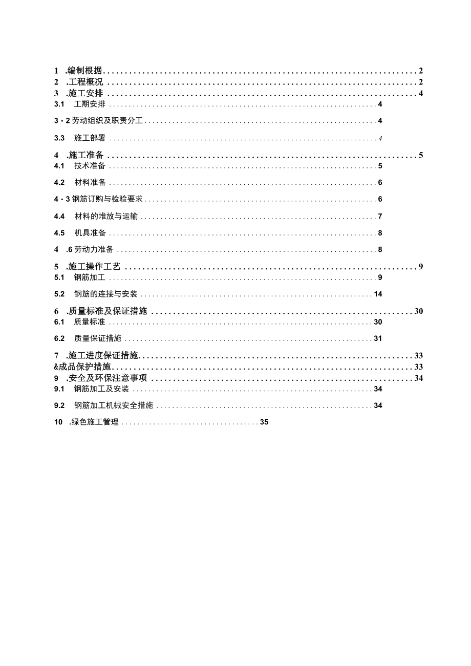 住宅钢筋工程施工方案培训资料.docx_第2页