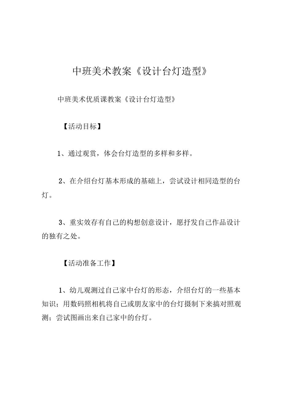 中班美术教案设计台灯造型.docx_第1页