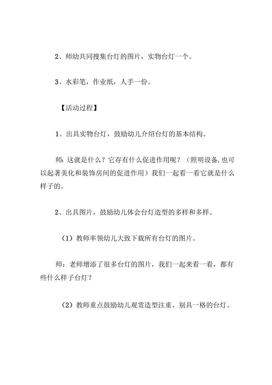 中班美术教案设计台灯造型.docx_第2页