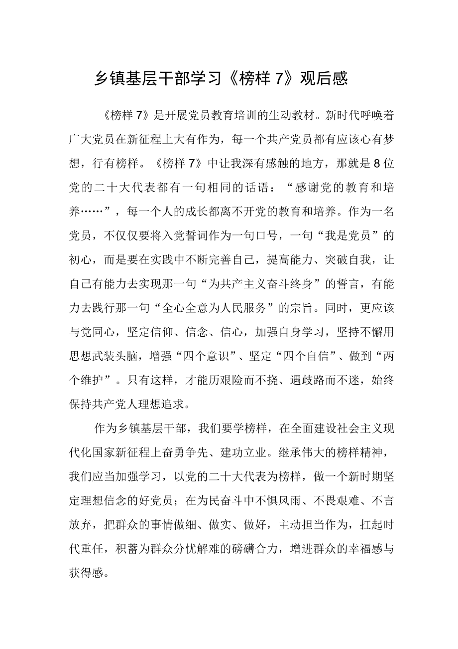 乡镇基层干部学习榜样7观后感.docx_第1页