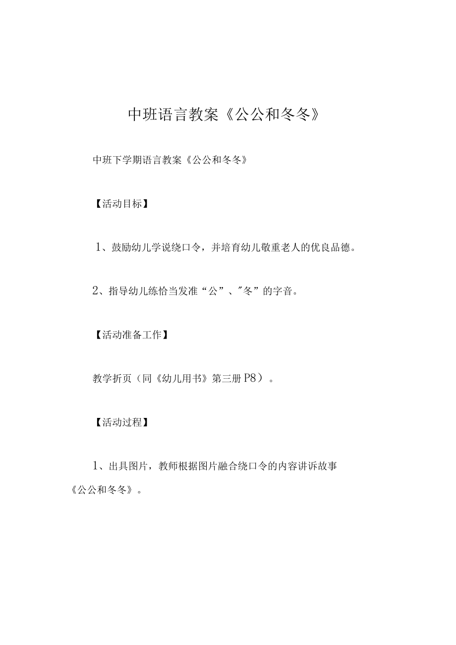 中班语言教案公公和冬冬.docx_第1页