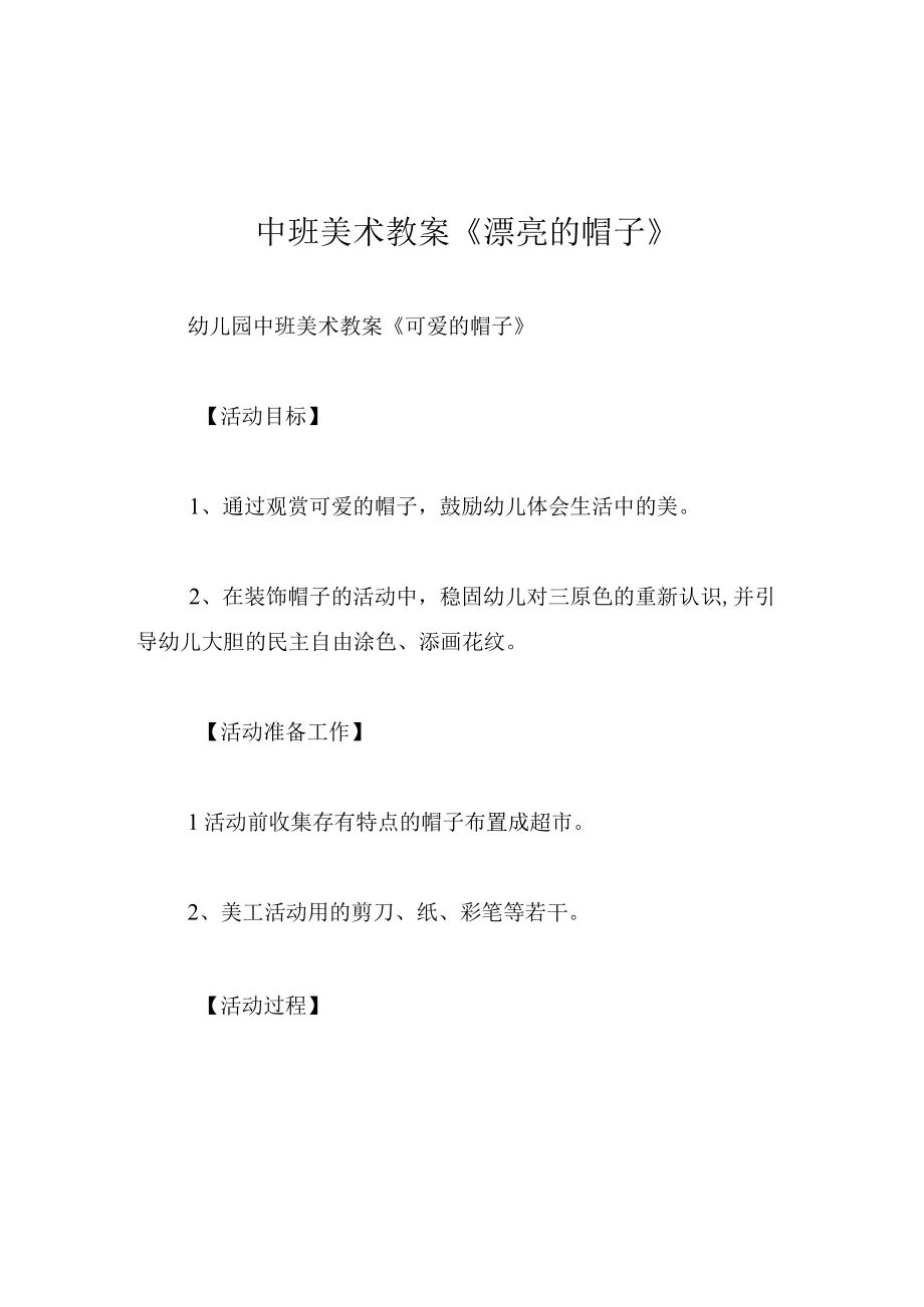 中班美术教案漂亮的帽子.docx_第1页