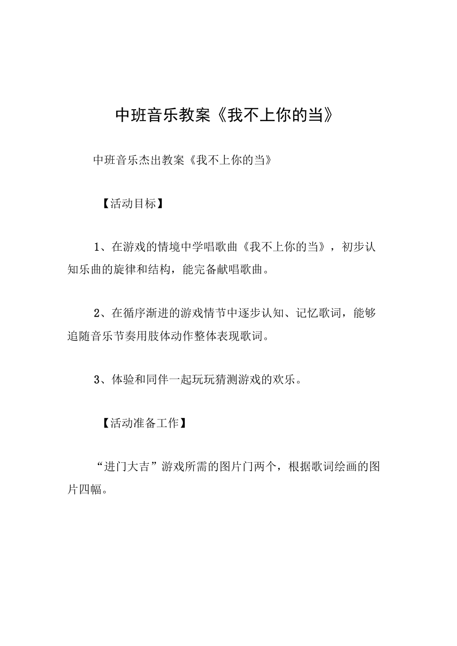 中班音乐教案我不上你的当.docx_第1页