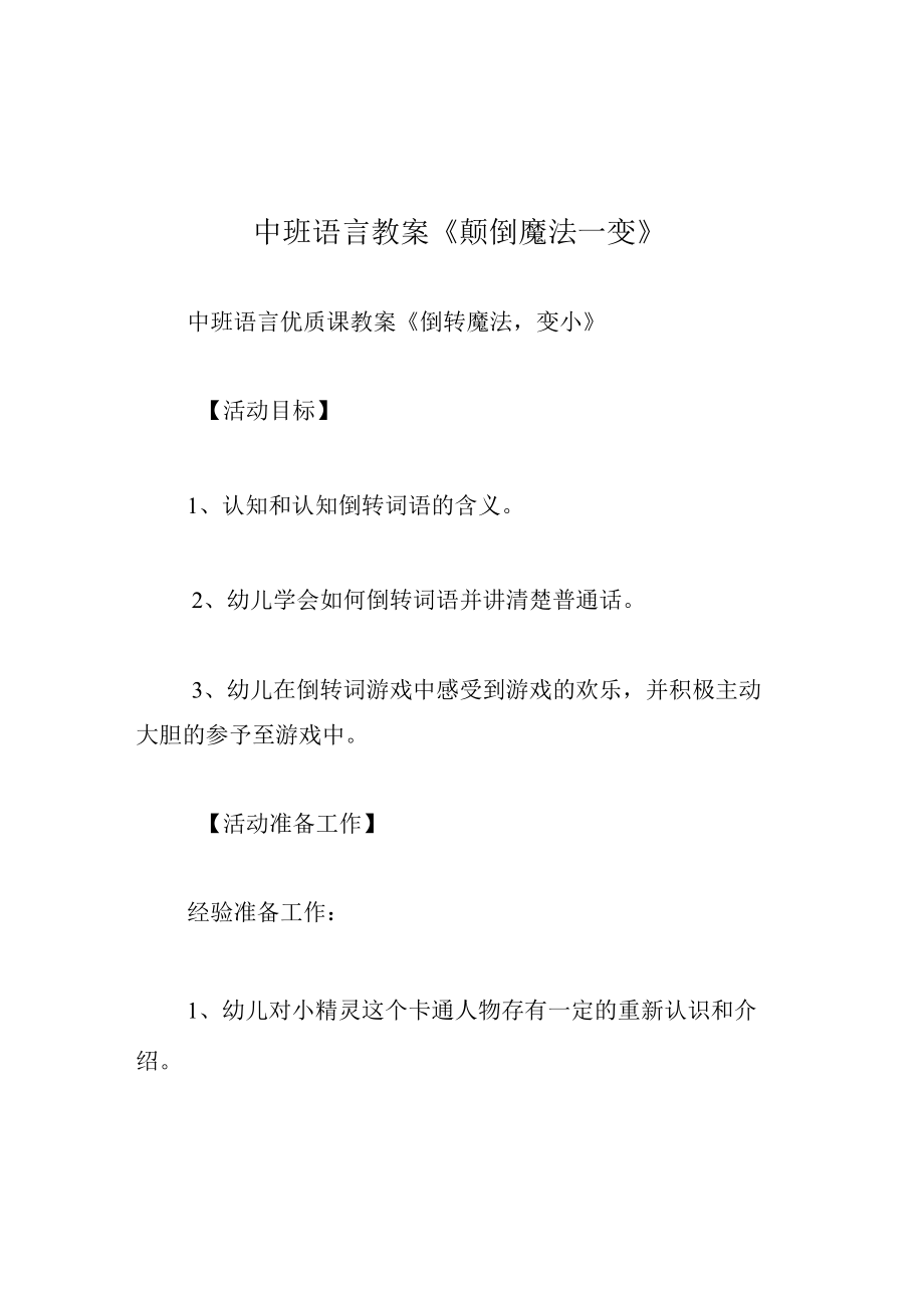 中班语言教案颠倒魔法_变.docx_第1页