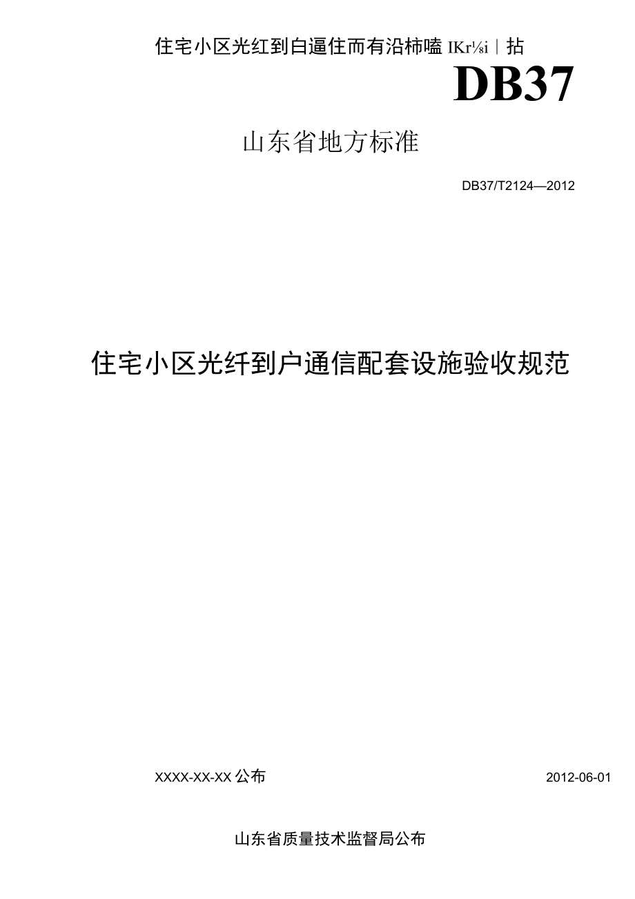 住宅小区光纤到户通信配套设施验收规范.docx_第1页