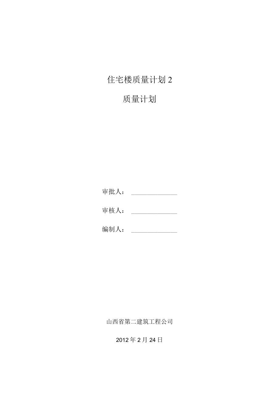 住宅楼质量计划2.docx_第1页