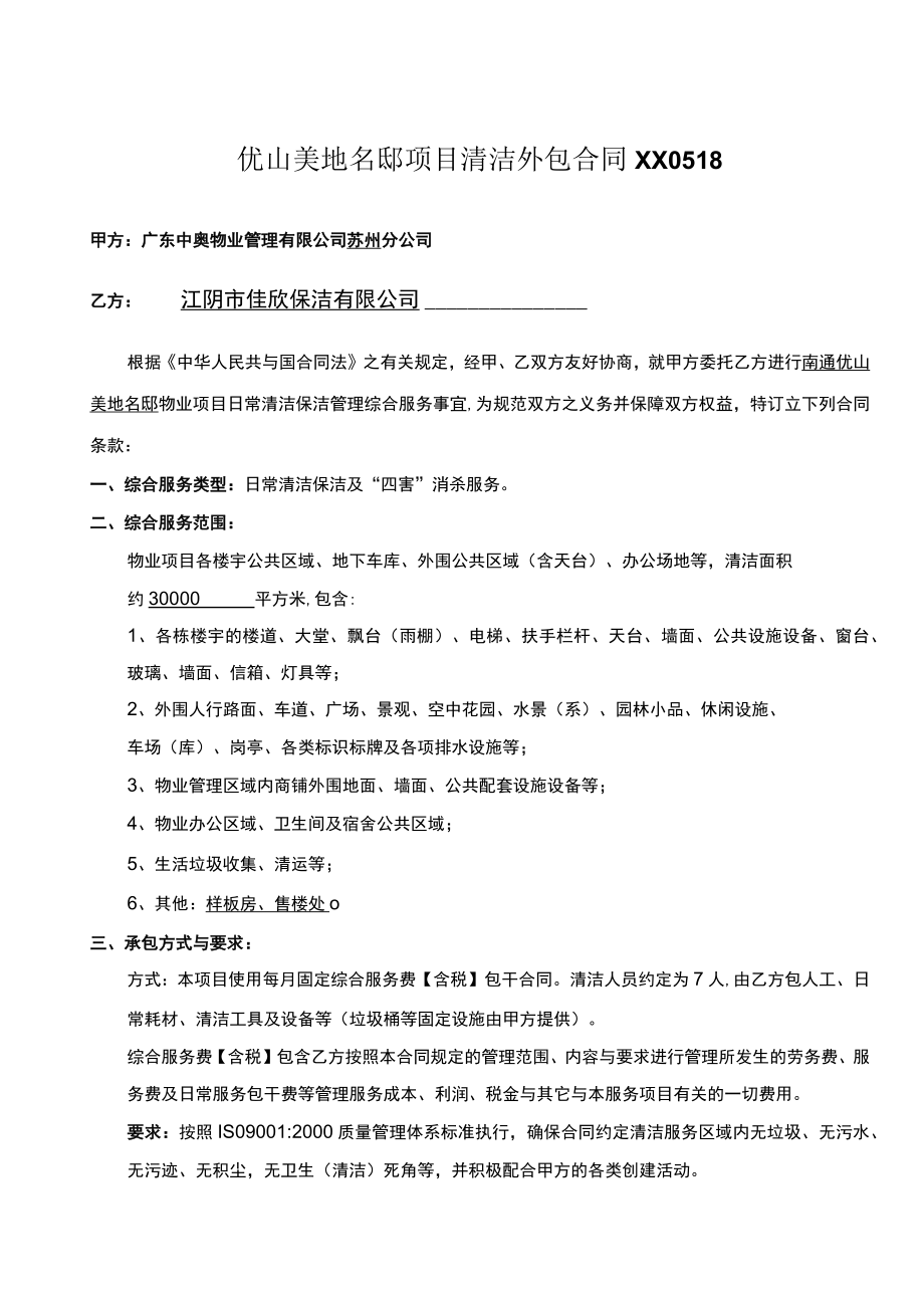 优山美地名邸项目清洁外包合同XX0518.docx_第1页