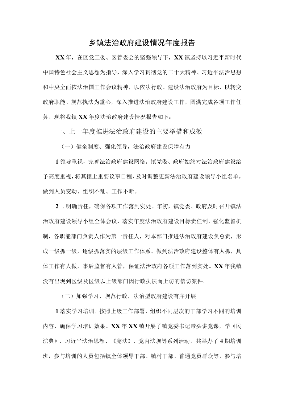 乡镇法治政府建设情况年度报告.docx_第1页