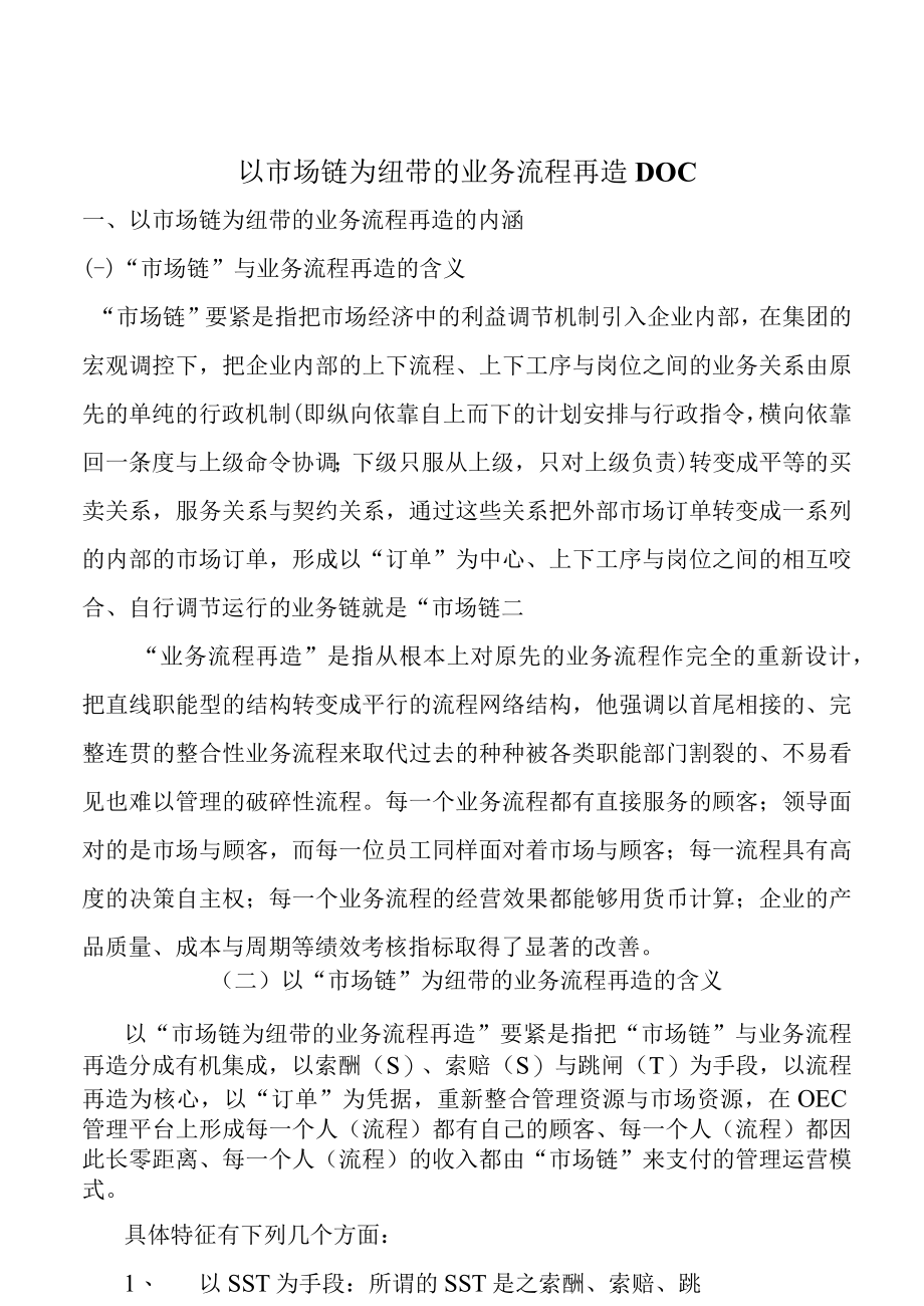 以市场链为纽带的业务流程再造DOC.docx_第1页