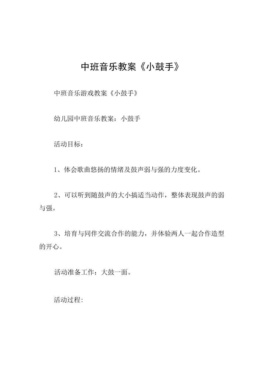 中班音乐教案小鼓手.docx_第1页