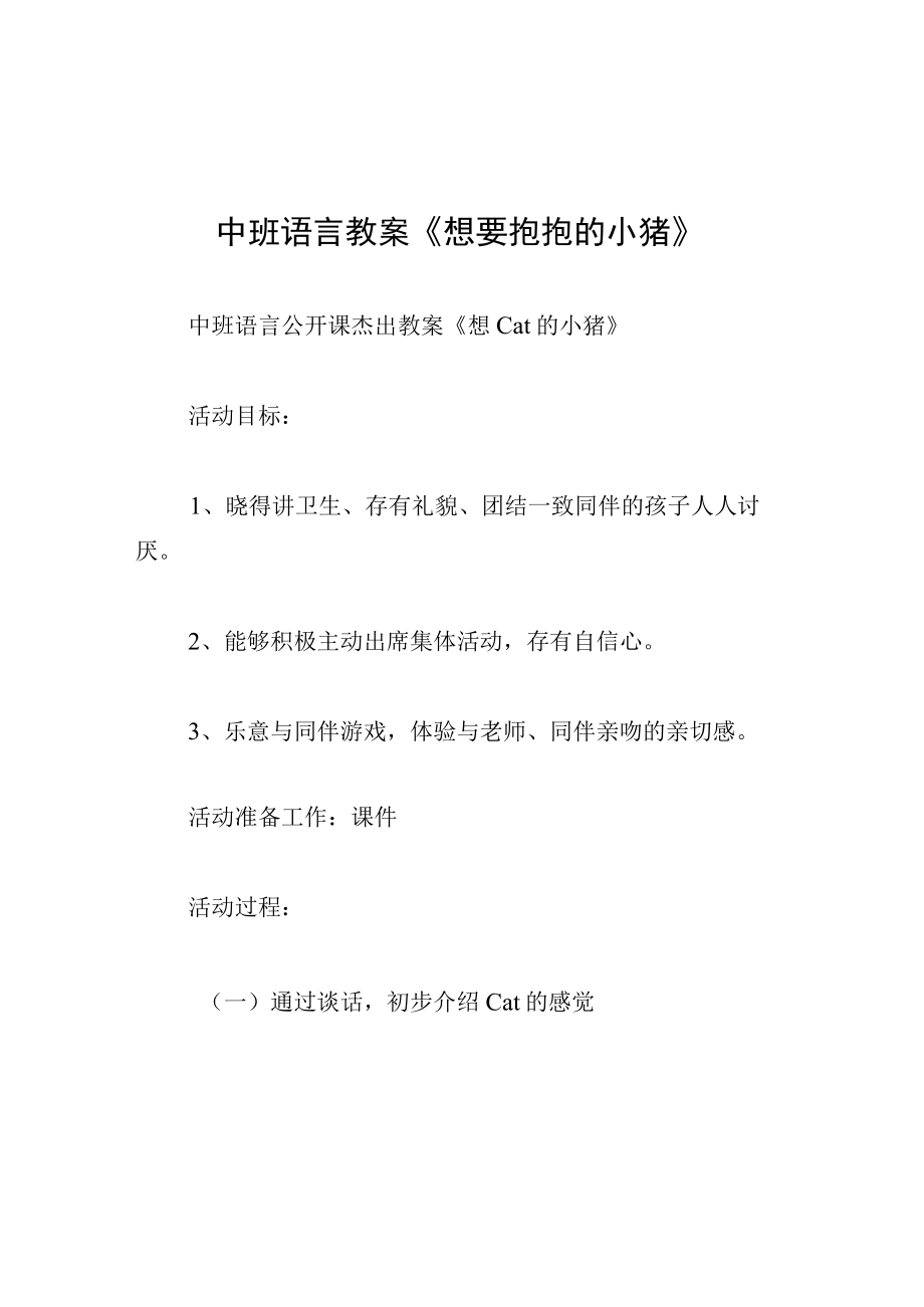 中班语言教案想要抱抱的小猪.docx_第1页