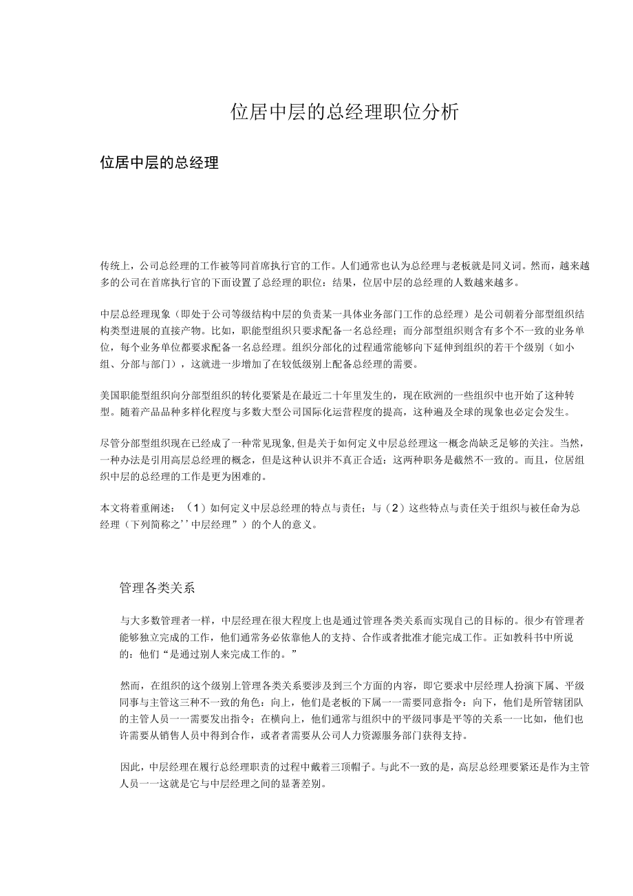 位居中层的总经理职位分析.docx_第1页