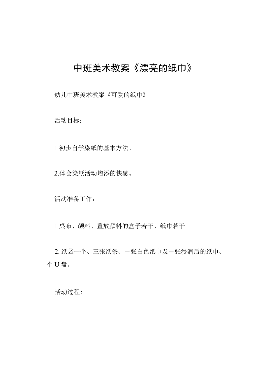 中班美术教案漂亮的纸巾.docx_第1页