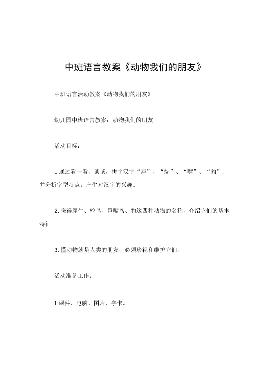 中班语言教案动物我们的朋友.docx_第1页