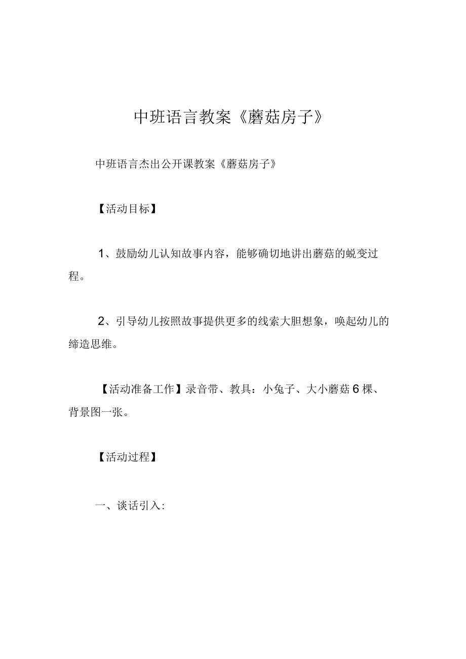 中班语言教案蘑菇房子.docx_第1页