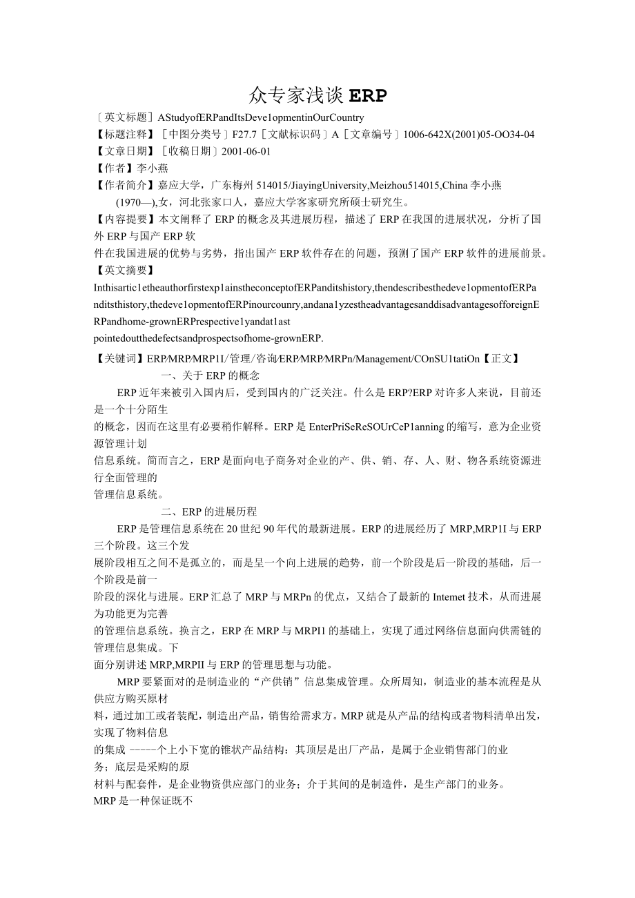 众专家浅谈ERP.docx_第1页