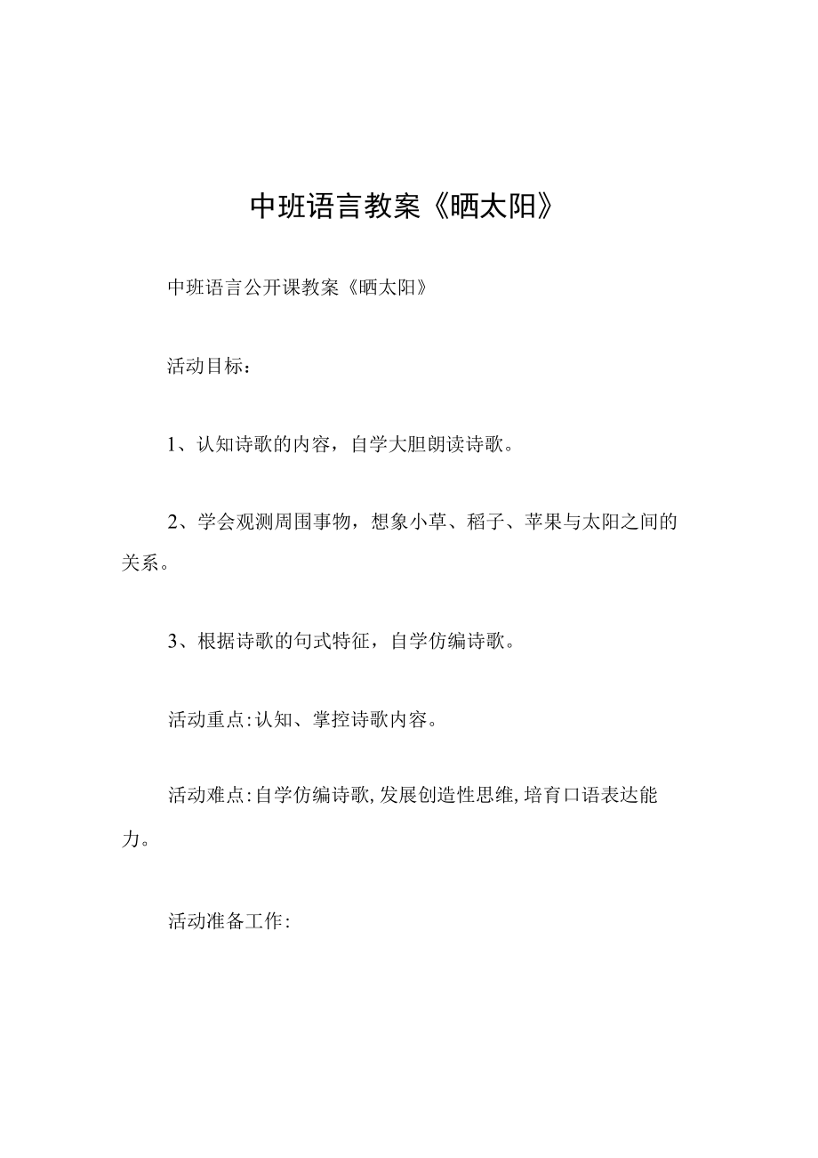 中班语言教案晒太阳.docx_第1页