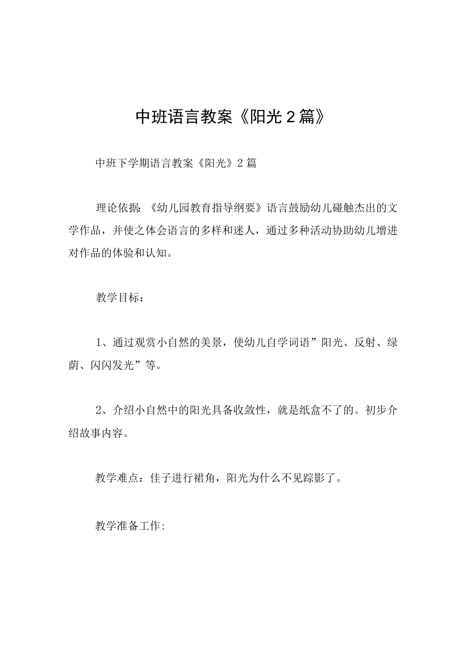 中班语言教案阳光2篇.docx_第1页