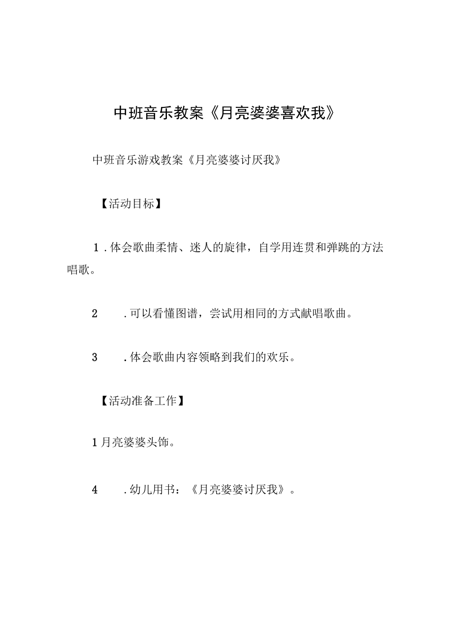 中班音乐教案月亮婆婆喜欢我.docx_第1页