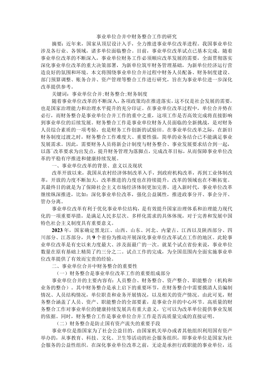 事业单位合并中财务整合工作的研究 附政府会计改革背景下预算单位全面实施预算绩效管理研究.docx_第1页