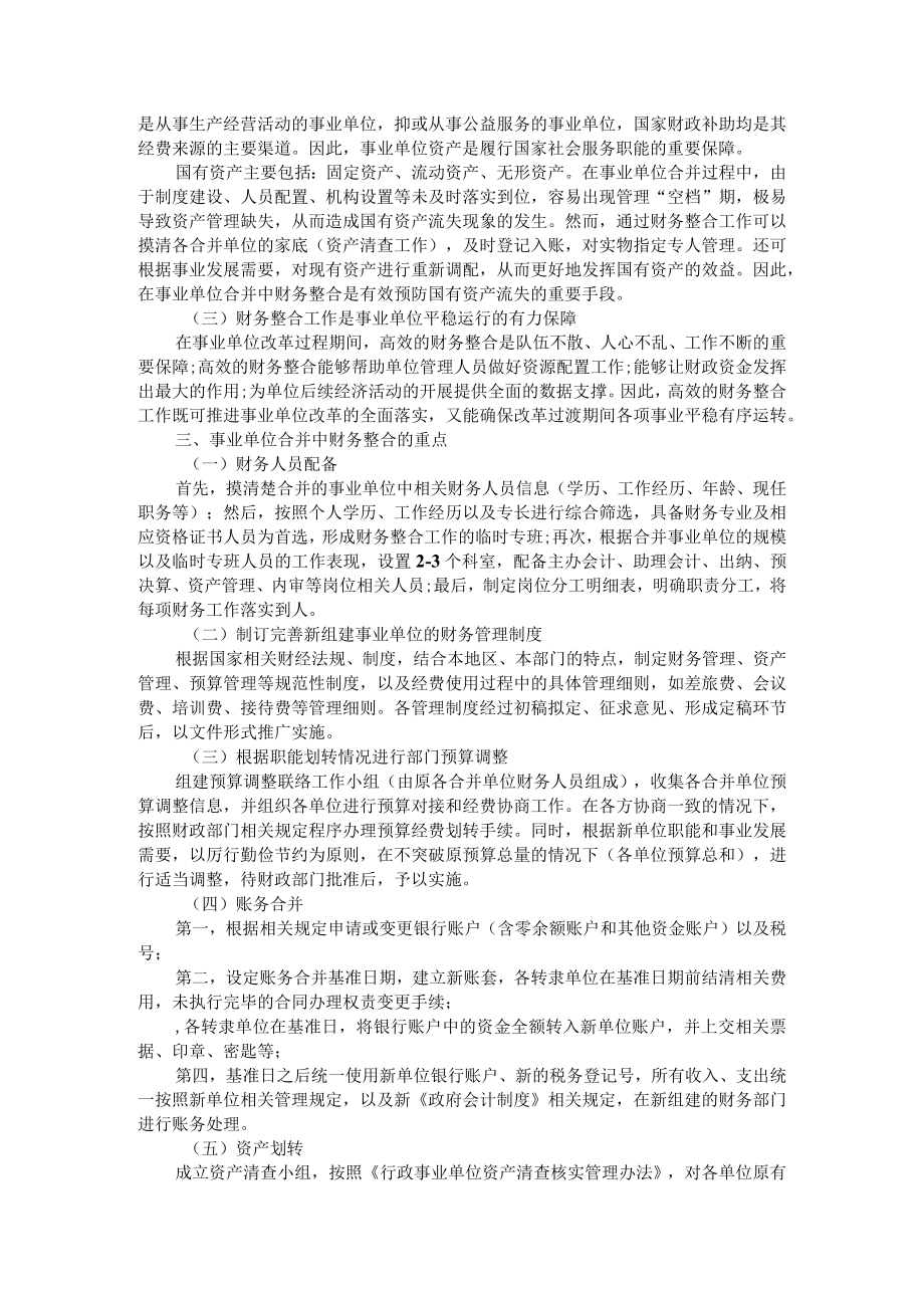 事业单位合并中财务整合工作的研究 附政府会计改革背景下预算单位全面实施预算绩效管理研究.docx_第2页