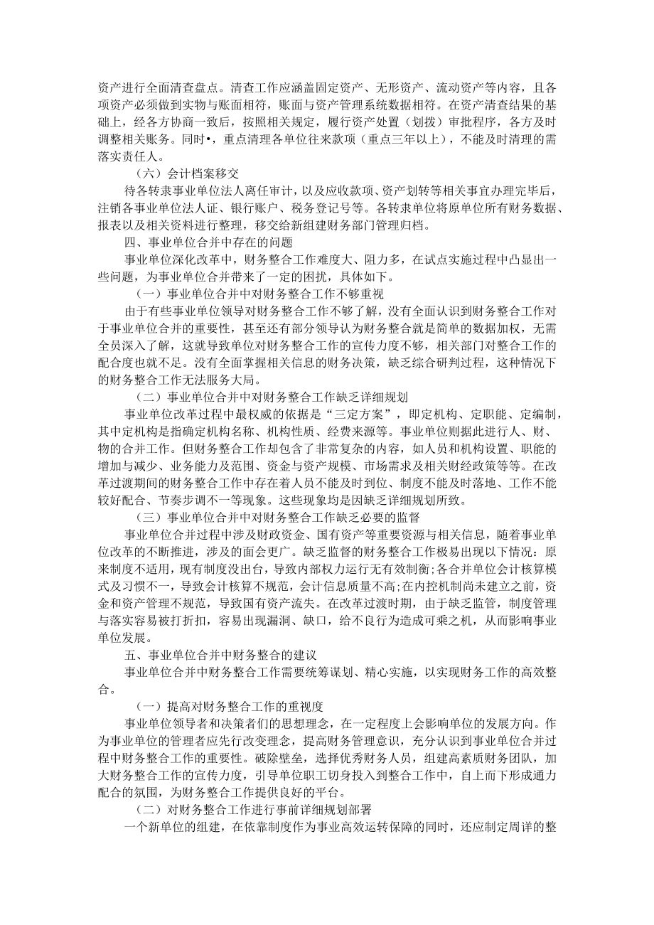 事业单位合并中财务整合工作的研究 附政府会计改革背景下预算单位全面实施预算绩效管理研究.docx_第3页