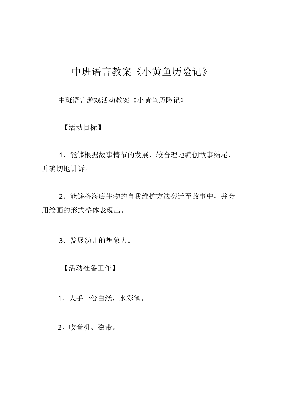 中班语言教案小黄鱼历险记.docx_第1页