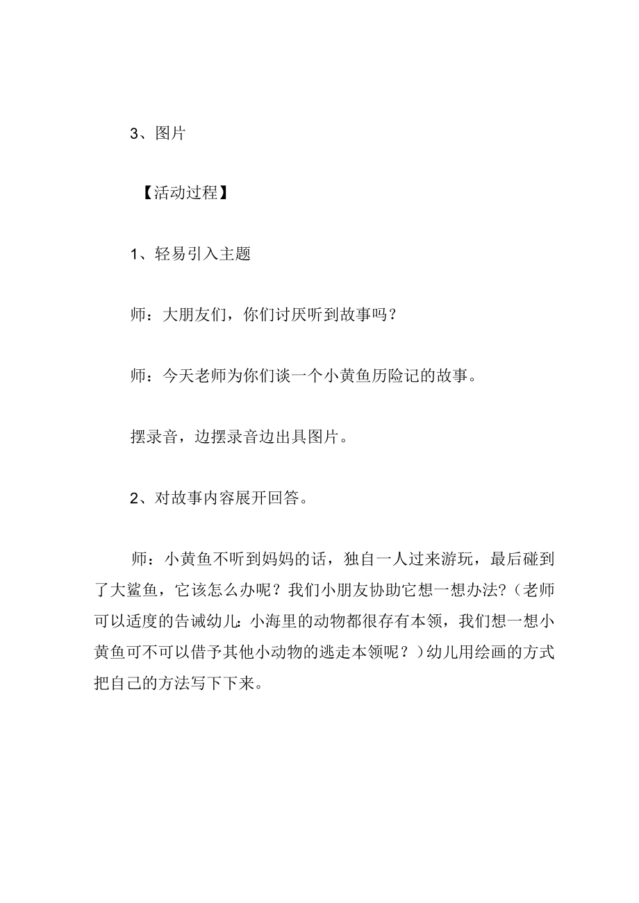 中班语言教案小黄鱼历险记.docx_第2页