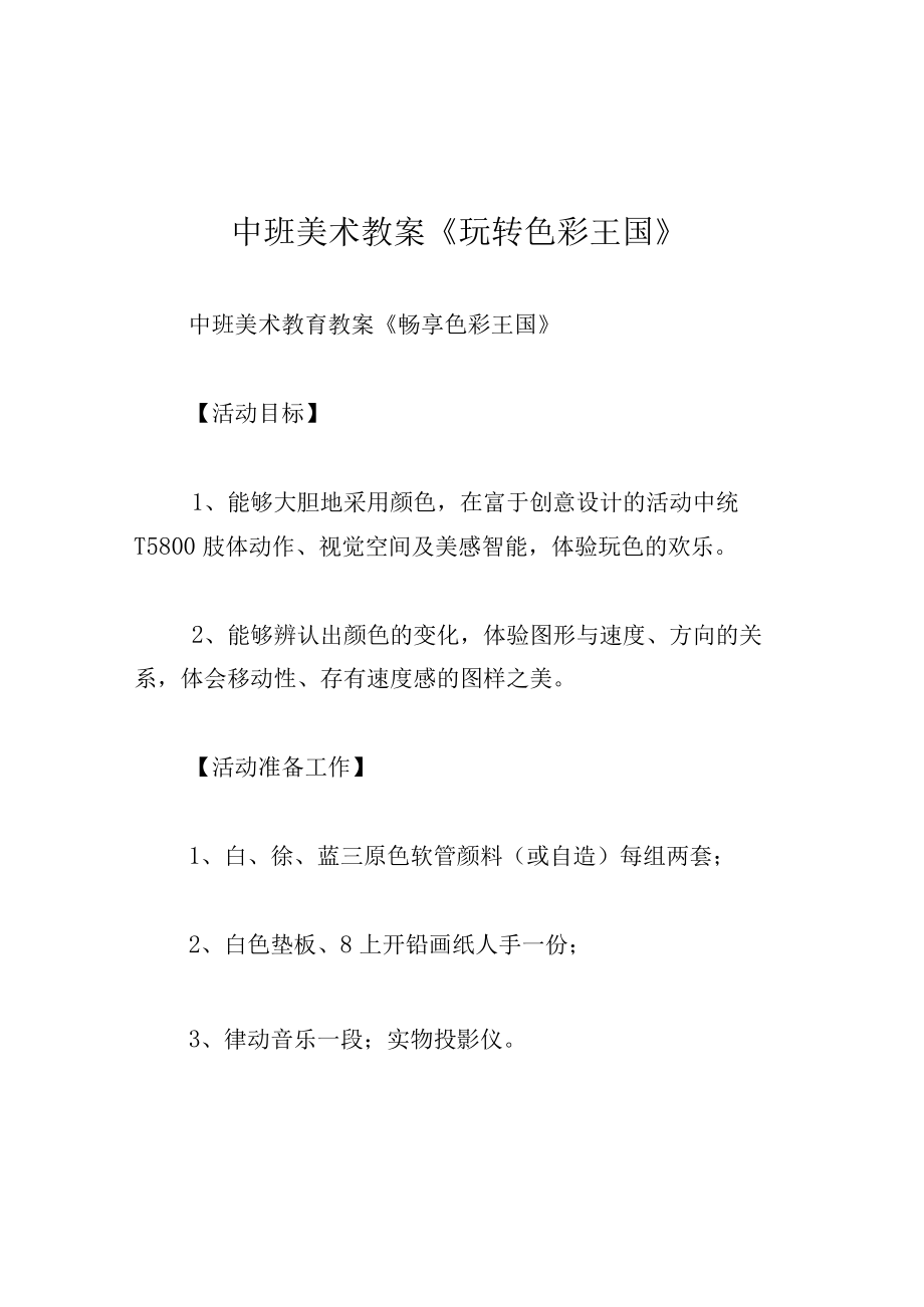 中班美术教案玩转色彩王国.docx_第1页