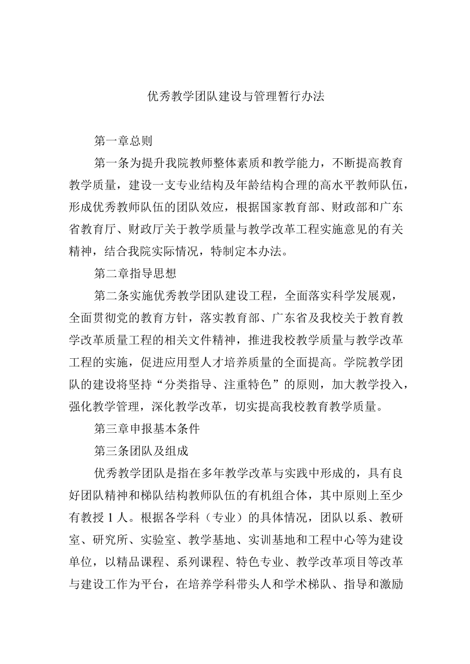 优秀教学团队建设与管理暂行办法.docx_第1页