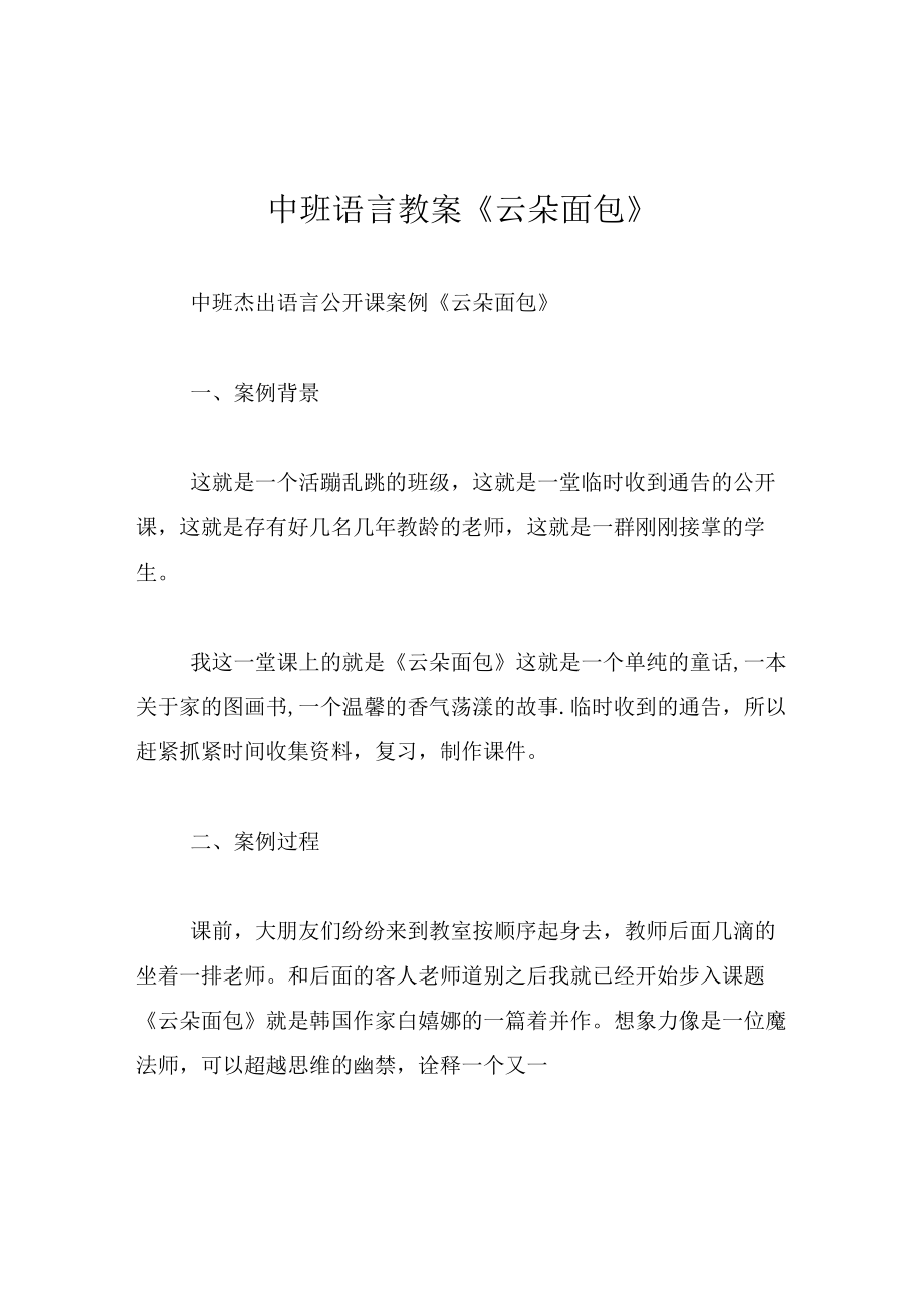 中班语言教案云朵面包.docx_第1页