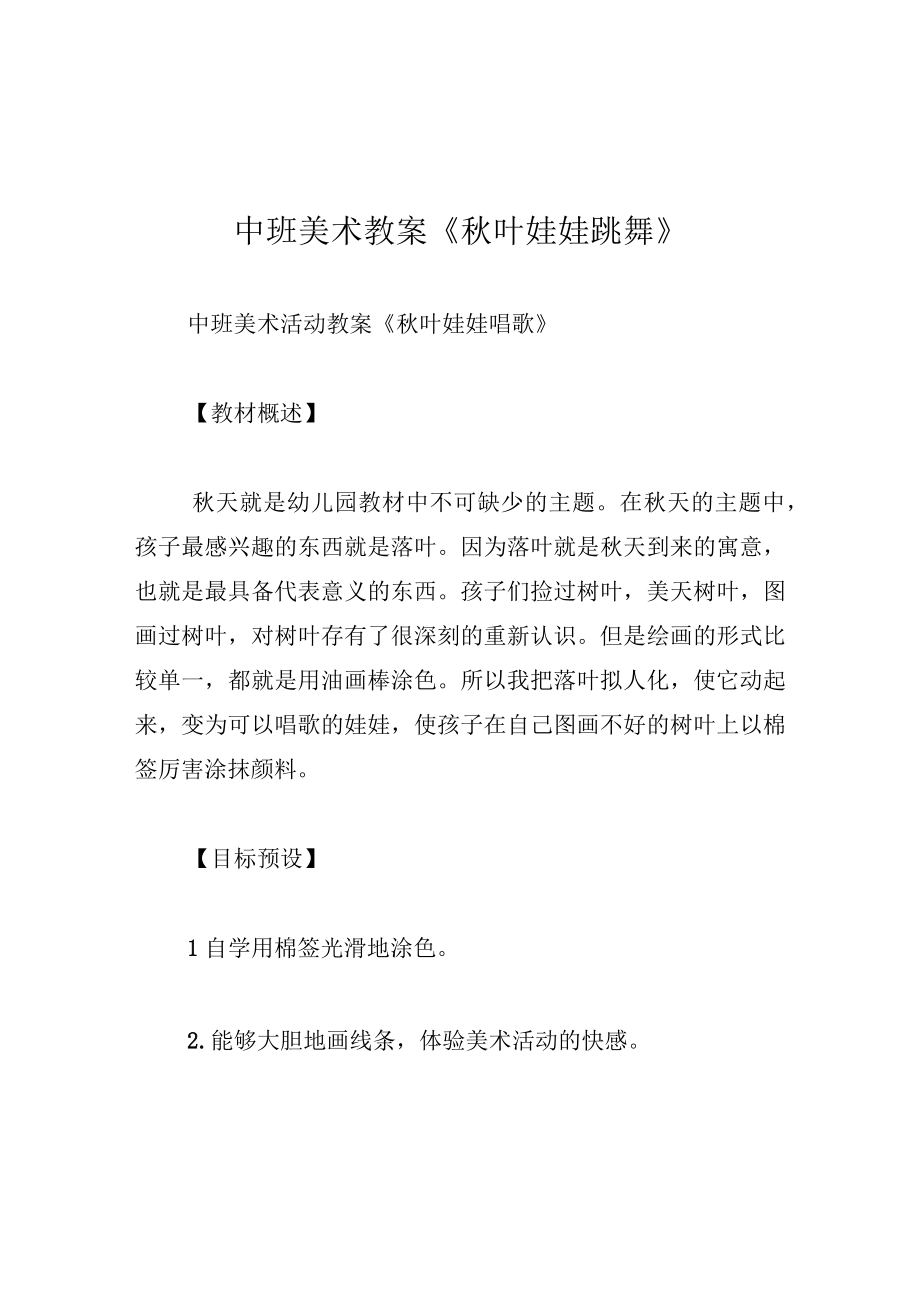 中班美术教案秋叶娃娃跳舞.docx_第1页