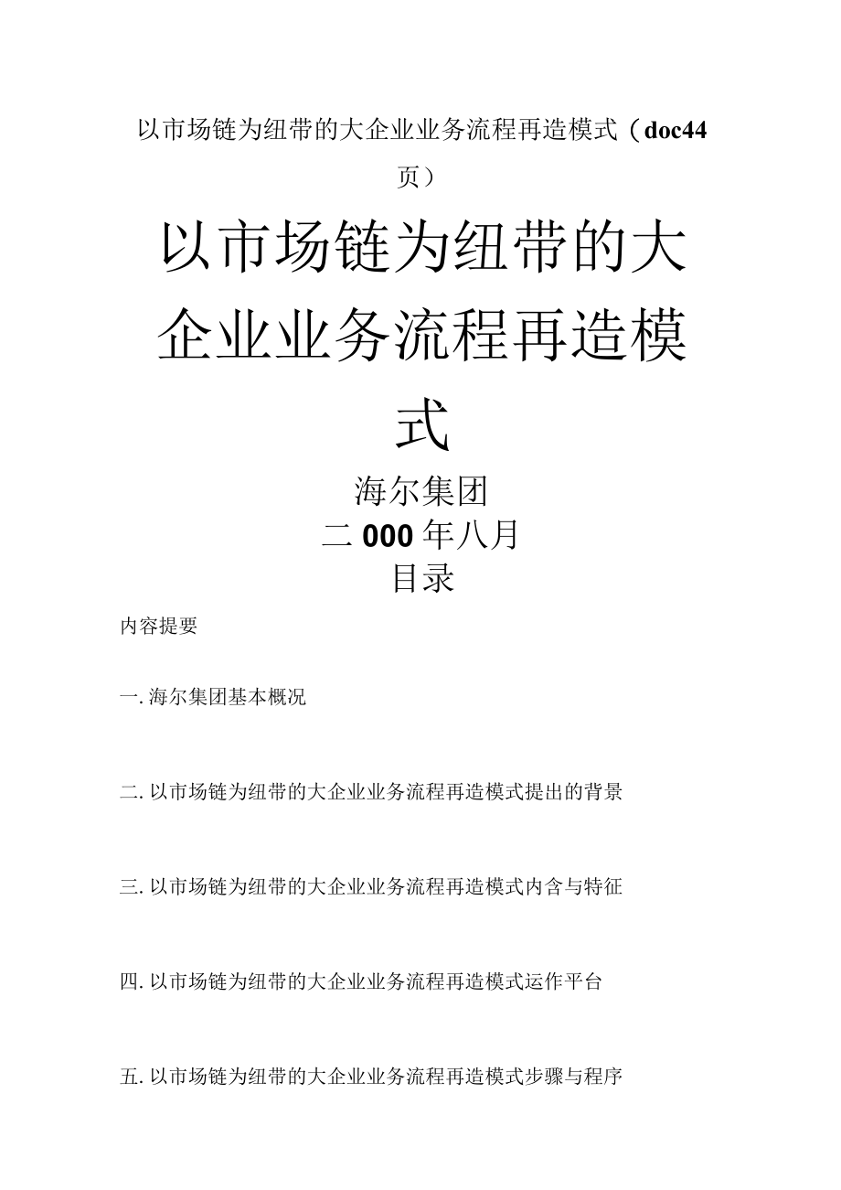 以市场链为纽带的大企业业务流程再造模式(doc 44页).docx_第1页