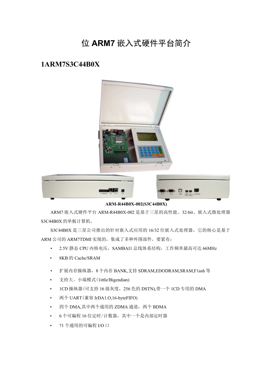 位ARM7嵌入式硬件平台简介.docx_第1页