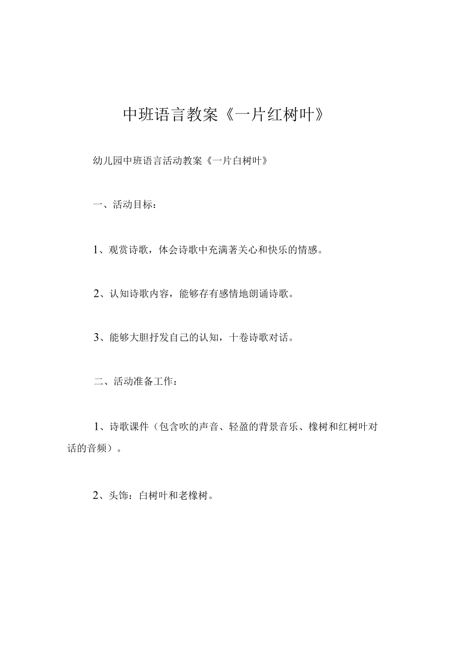 中班语言教案一片红树叶.docx_第1页