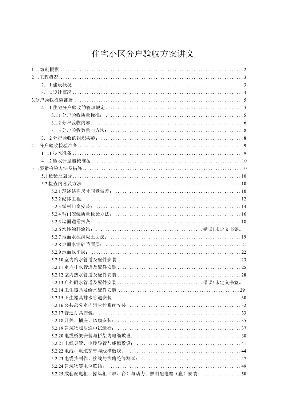 住宅小区分户验收方案讲义.docx_第1页